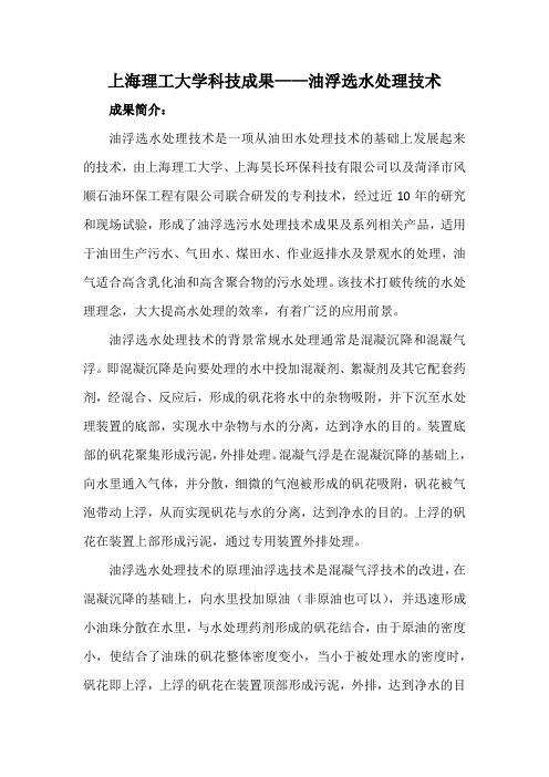 上海理工大学科技成果——油浮选水处理技术