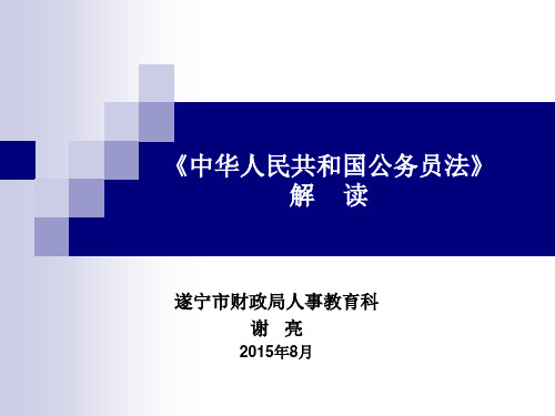 中华人民共和国公务员法解读教案资料