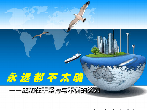 坚持成就梦想励志经典课件