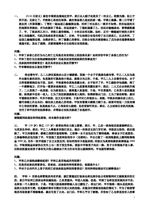 8月16日刑法案例讲义