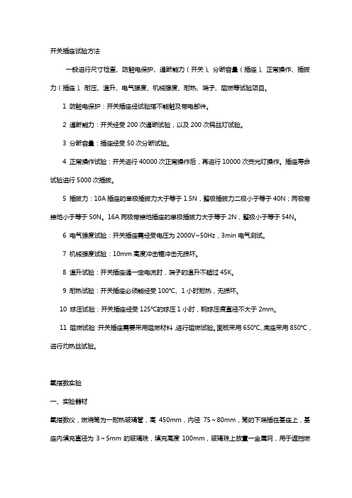开关插座试验方法