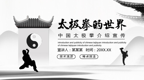 中国太极拳宣传介绍PPT模板