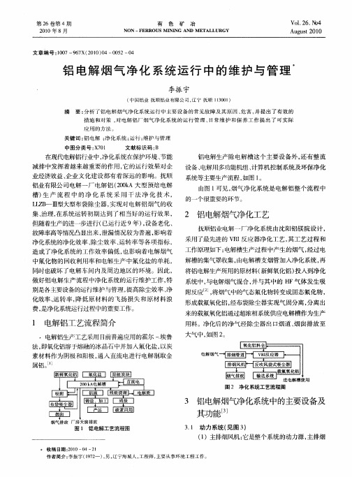 铝电解烟气净化系统运行中的维护与管理