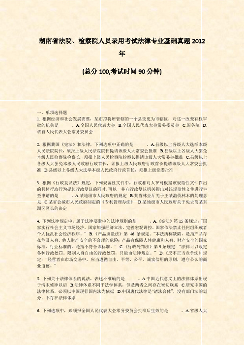 湖南省法院检察院人员录用考试法律专业基础真题2012年_真题-无答案