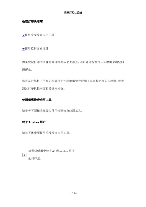 【精品】检查打印头喷嘴