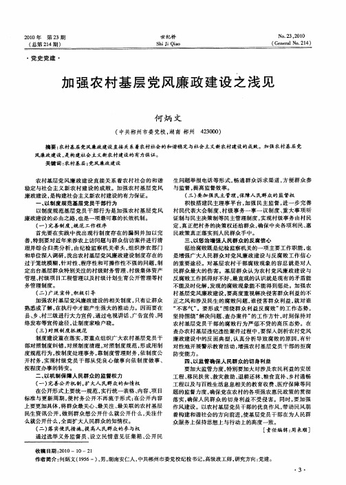 加强农村基层党风廉政建设之浅见