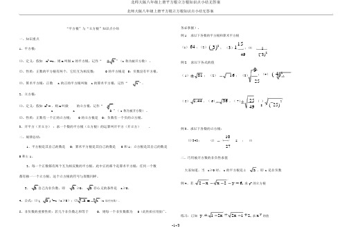 北师大版八年级上册平方根立方根知识点小结无答案