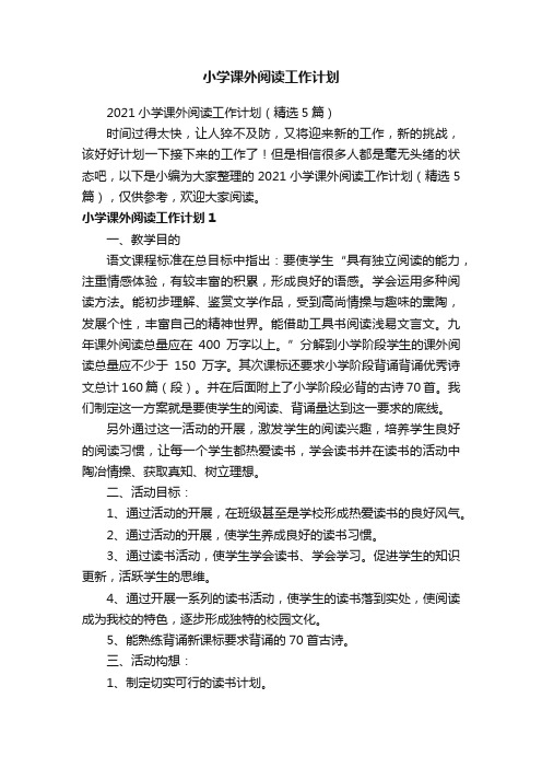2021小学课外阅读工作计划（精选5篇）