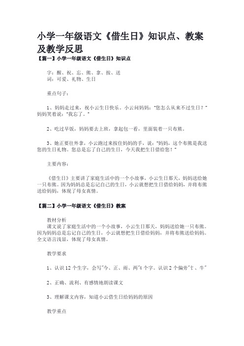 小学一年级语文《借生日》知识点、教案及教学反思