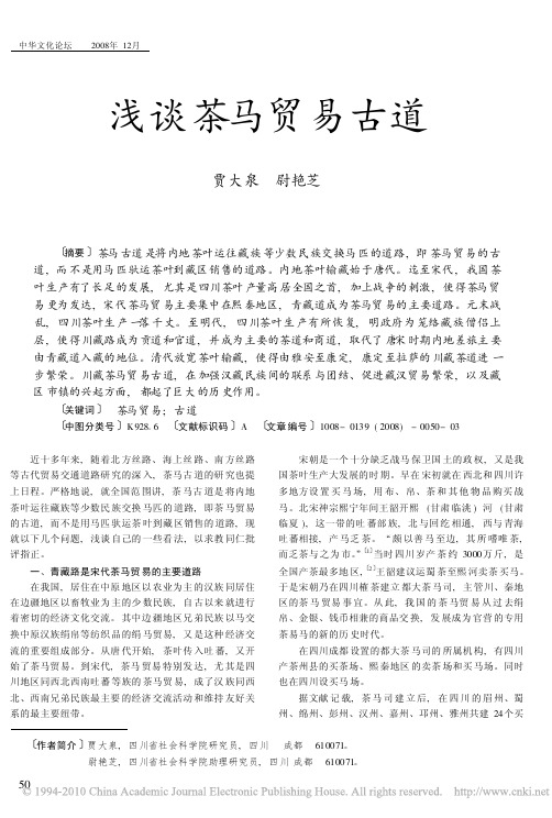 浅谈茶马贸易古道