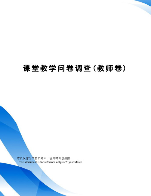 课堂教学问卷调查(教师卷)