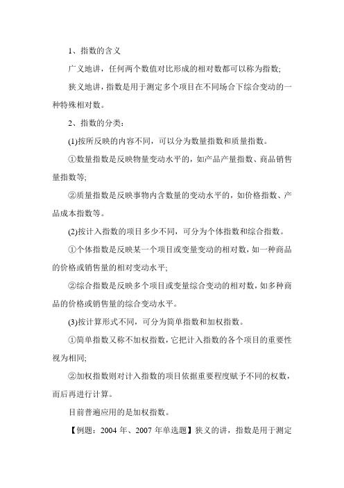 《中级经济基础》辅导：指数的概念、分类