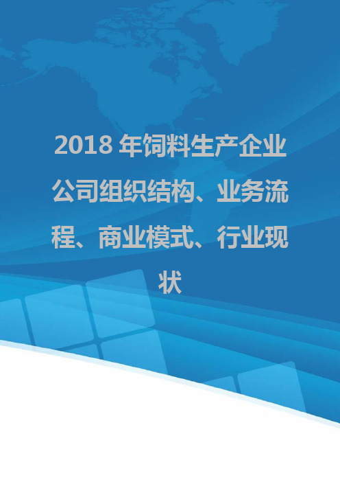 2018年饲料生产企业公司组织结构、业务流程、商业模式、行业现状