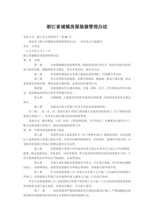 浙江省城镇房屋装修管理办法