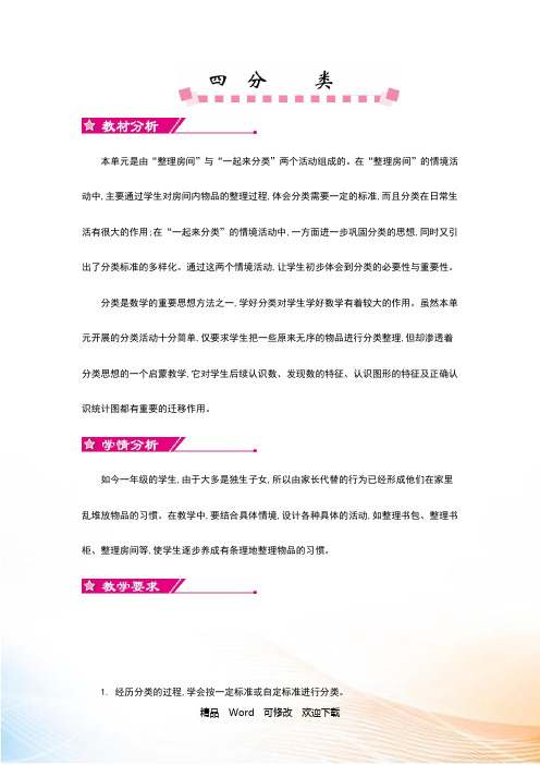 新北师大版一年级数学上册第四单元 分类教学设计反思作业题答案