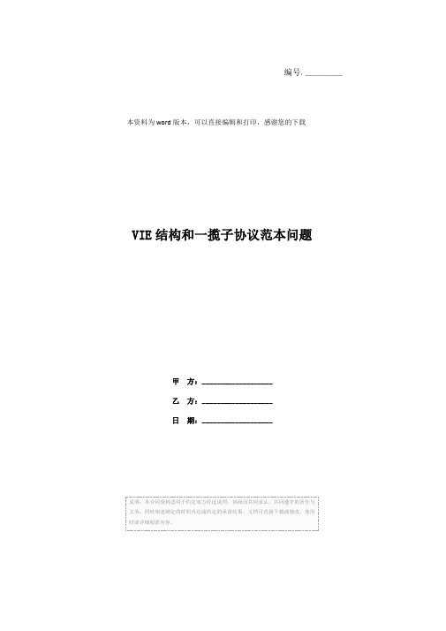 VIE结构和一揽子协议范本问题