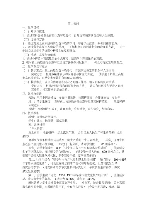 新人教版八年级地理下册《六章北方地区第三节世界最大的黄土堆积区──黄土高原》教案_18(20200512154632)