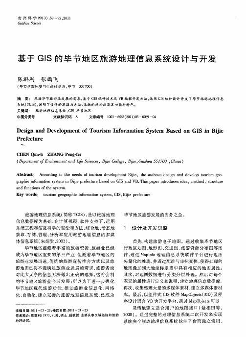 基于GIS的毕节地区旅游地理信息系统设计与开发
