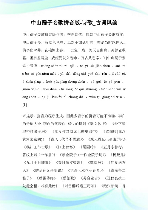 中山孺子妾歌拼音版-诗歌_古词风韵.doc