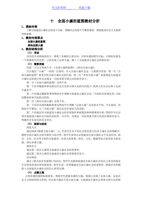 全面小康的蓝图教材分析及教案设计