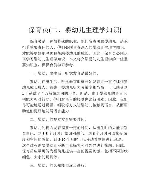 保育员(二、婴幼儿生理学知识)