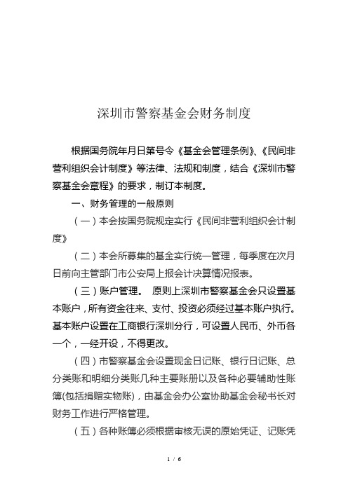 深圳市警察基金会财务制度