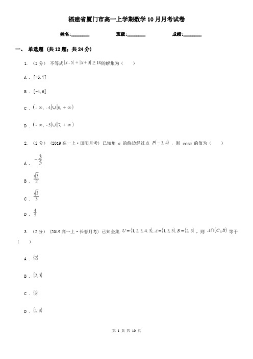 福建省厦门市高一上学期数学10月月考试卷
