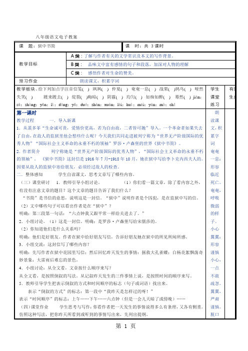 北师大版语文八下第三单元第5课《狱中书简(节选)》精品表格教案(3页)-精选教学文档