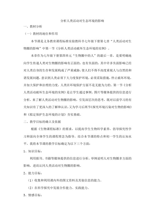 人教版初中生物七下第七章第一节 分析人类活动对生态环境的影响学案设计(无答案)