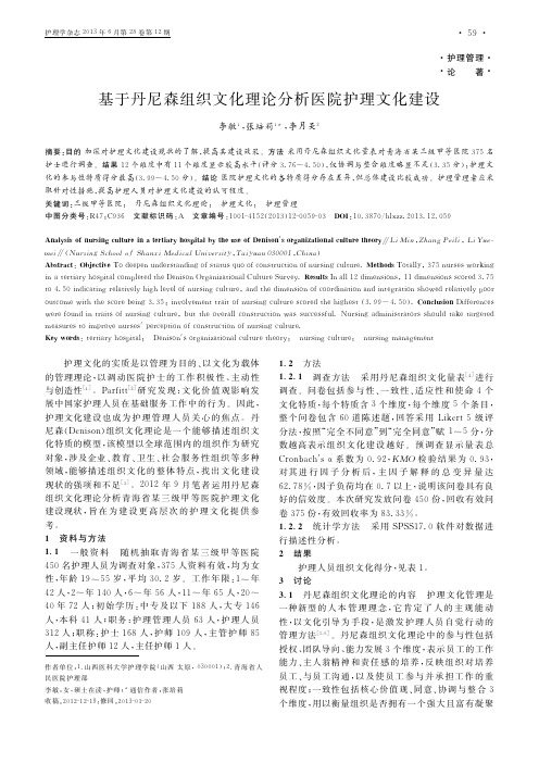 基于丹尼森组织文化理论分析医院护理文化建设