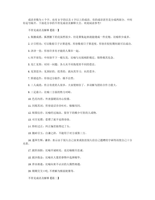 不常见成语及解释大全