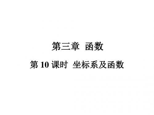 中考数学总复习课件：第10课时  坐标系及函数