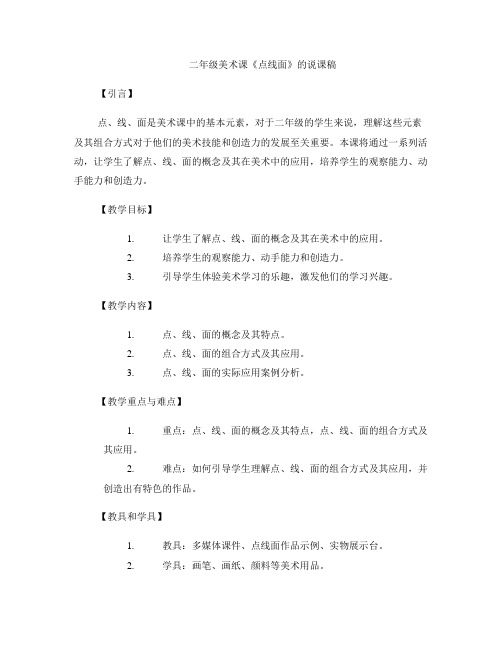 二年级美术课《点线面》的说课稿