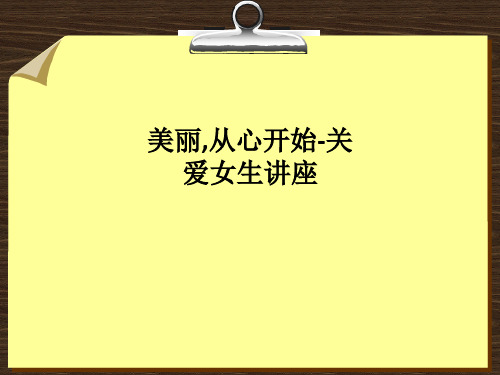 美丽,从心开始-关爱女生讲座ppt课件
