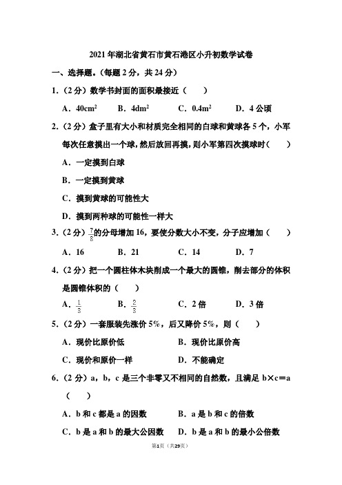 2021年湖北省黄石市黄石港区小升初数学试卷和答案