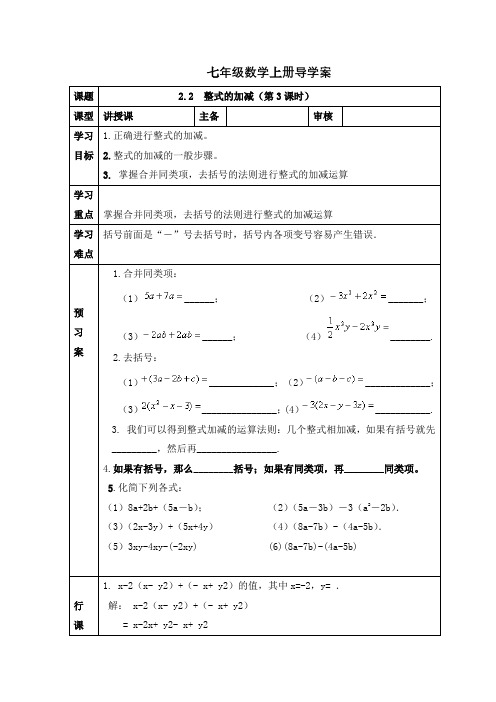 人教版七年级数学上册导学案：2.2  整式的加减(第3课时)