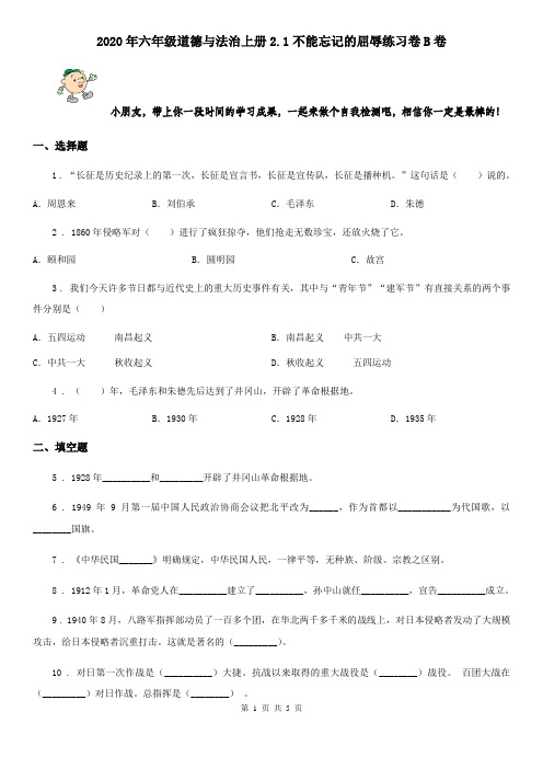 2020年六年级道德与法治上册2.1不能忘记的屈辱练习卷B卷