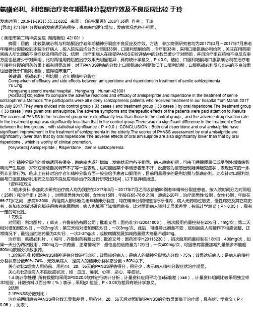 氨磺必利、利培酮治疗老年期精神分裂症疗效及不良反应比较 于玲