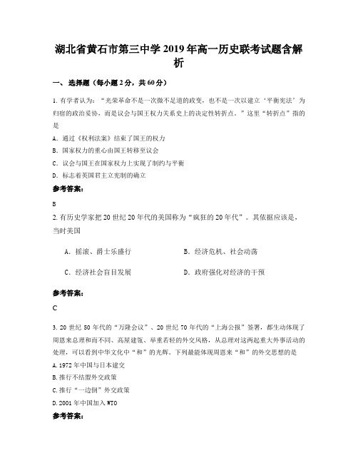 湖北省黄石市第三中学2019年高一历史联考试题含解析