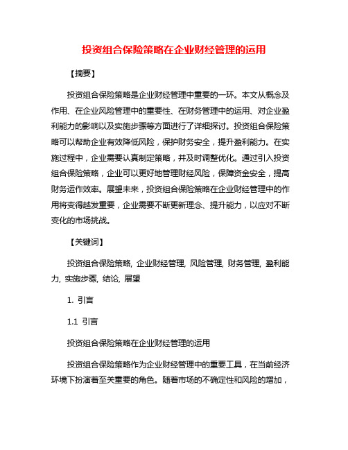 投资组合保险策略在企业财经管理的运用
