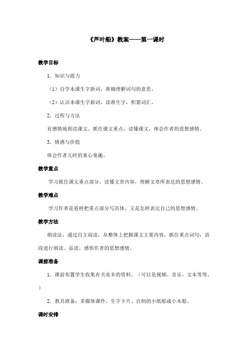 最新语文S版小学语文四年级上册《芦叶船》优秀教案第一课时(精品)