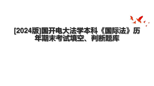 [2024版]国开电大法学本科《国际法》历年期末考试填空、判断题库