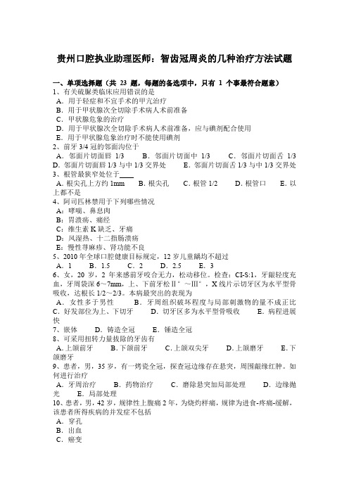 贵州口腔执业助理医师：智齿冠周炎的几种治疗方法试题