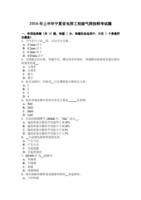 2016年上半年宁夏省电焊工初级气焊技师考试题
