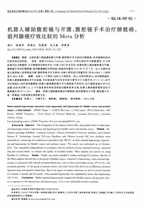 机器人辅助腹腔镜与开腹、腹腔镜手术治疗膀胱癌、前列腺癌疗效比