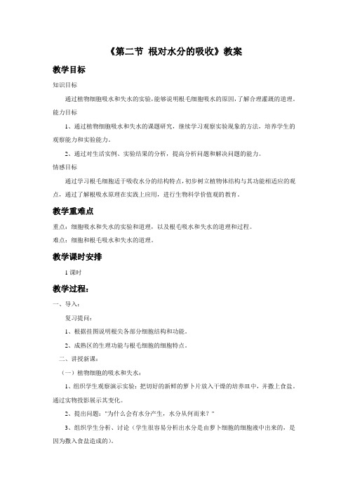 冀教版生物八年级上册 第三单元3.2.2《第二节 根对水分的吸收》教案