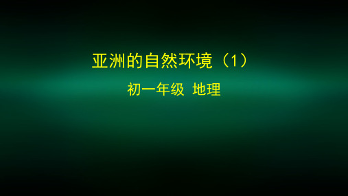 初一地理(人教版)-亚洲的自然环境(1)-2PPT课件