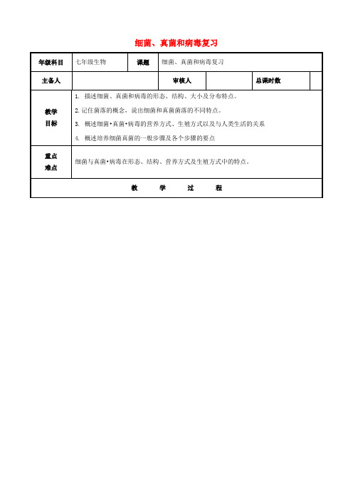 八年级生物上册第五单元第4_5章细菌、真菌和病毒复习教案(新版)新人教版