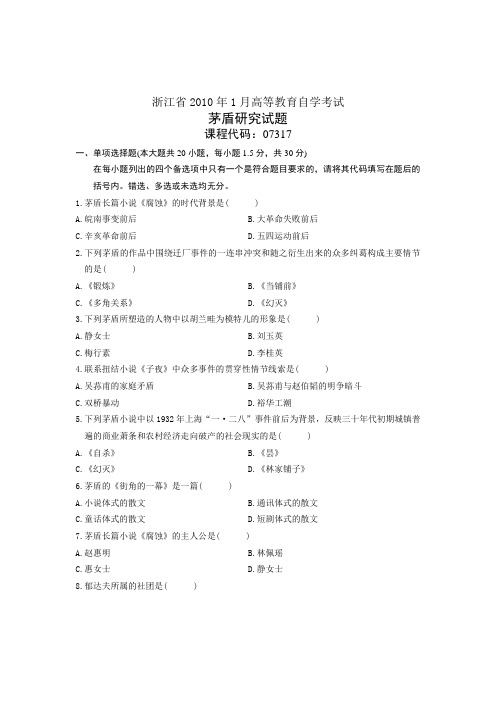 浙江省2010年1月高等教育自学考试 茅盾研究试题 课程代码07317