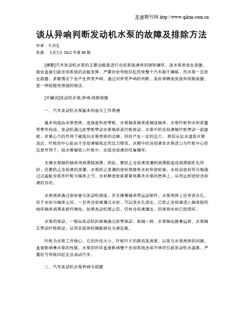 谈从异响判断发动机水泵的故障及排除方法